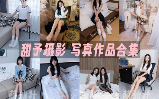 甜予摄影：写真作品合集&含4K视频[200期/2036G]