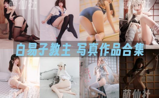 白易子教主：COS写真作品合集[33套/3.7G]