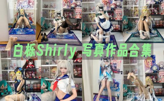 白栎Shirly：COS写真作品合集&含视频[40套/120.3G]