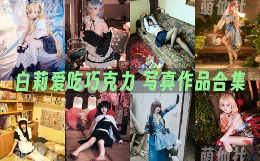 白莉爱吃巧克力：COS写真作品合集[21套/7.6G]