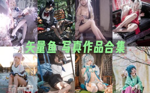 矢量鱼：COS写真作品合集[27套/8.5G]