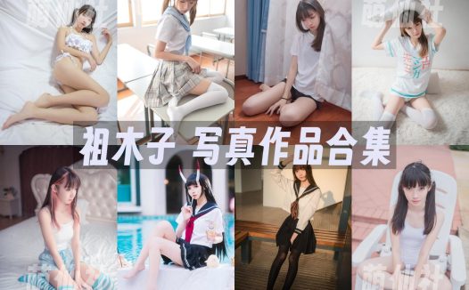 祖木子：COS写真作品合集[27套/4.1G]
