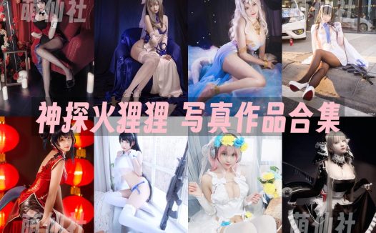 神探火狸狸：COS写真作品合集[5套]