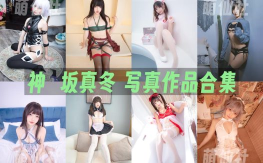神楽坂真冬：COS写真作品合集&含视频[245套/100.7G]