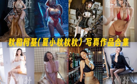 秋和柯基(夏小秋秋秋)：COS写真作品合集&含视频[125套/138.2G]