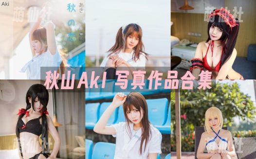 秋山AkI：COS写真作品合集[7套]