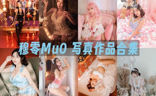 穆零Mu0：COS写真作品合集&含视频[53套/6.4G]