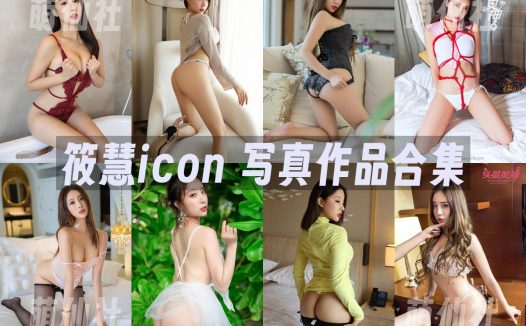 筱慧icon：高清视频10套+写真作品合集49套[15.41G]