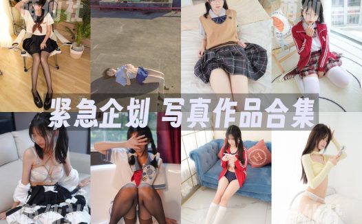 紧急企划：写真作品合集各系&含视频[109期/217.7G]