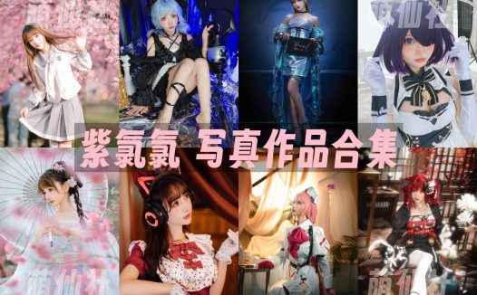 紫氯氯：COS写真作品合集[18套]