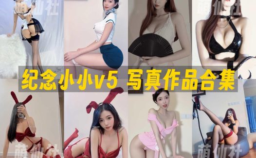 纪念小小v5：微密圈写真套图合集&含视频[58套]