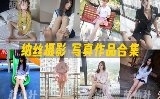 纳丝摄影：学妹丝写真作品合集&含视频[244期/194G]