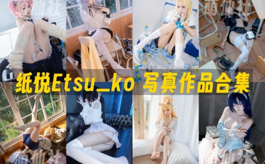 纸悦Etsu_ko：COS写真作品合集[31套/12.2G]