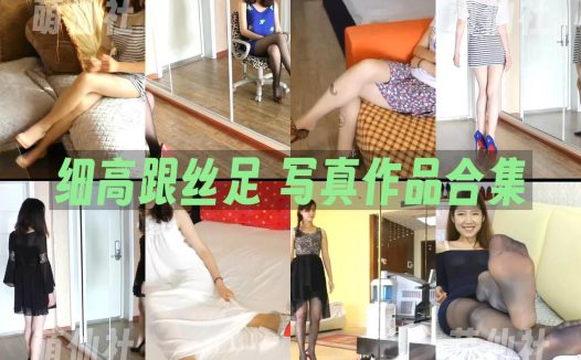 细高跟丝足：写真作品合集&含视频[24.36G]