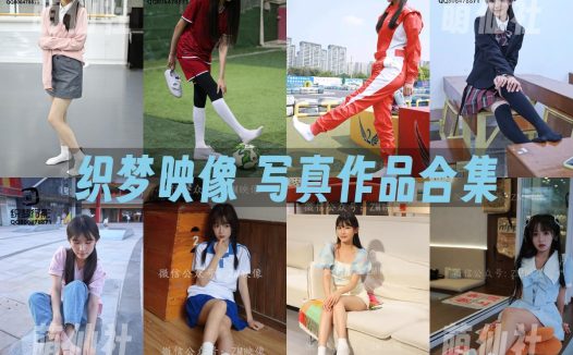 织梦映像：写真作品合集&含视频[76期/584G]