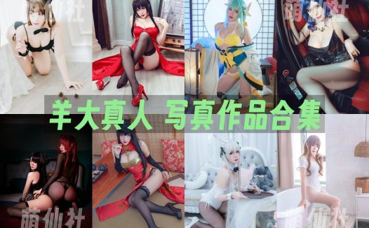 羊大真人：COS写真作品合集&含视频[11套/3.3G]