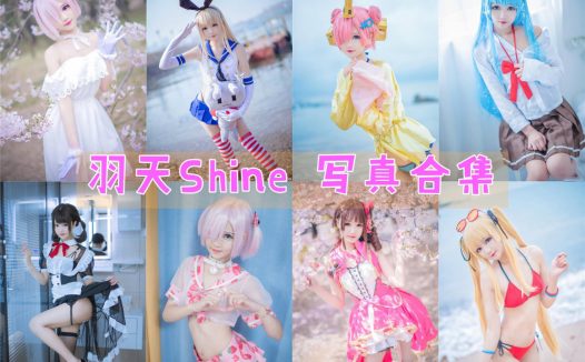 羽天shine：COS写真作品合集[72套]
