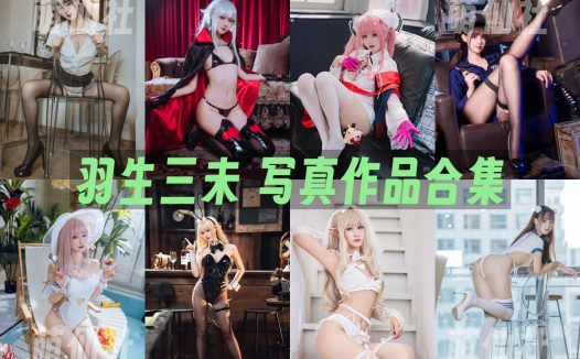羽生三未：COS写真作品合集&含视频[30套/13.9G]