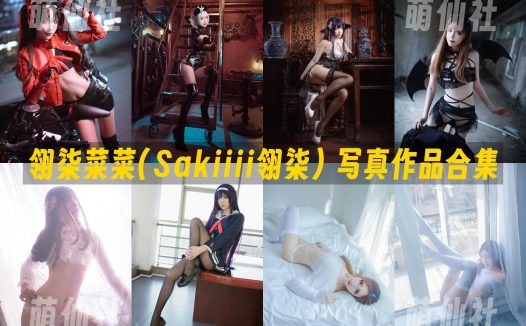 翎柒菜菜(Sakiiii翎柒)：COS写真作品合集[14套/3.5G]