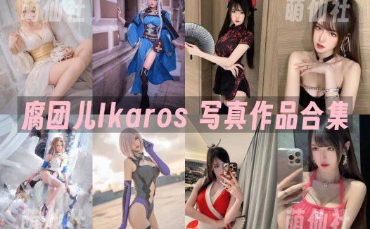 腐团儿Ikaros：COS写真作品合集[42套]