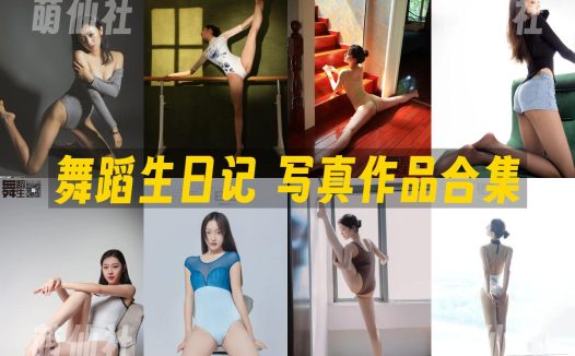 舞蹈生日记：写真作品合集[123期/28.9G]