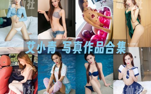 艾小青：写真作品合集&含高清20套视频+34套图[16.58G]