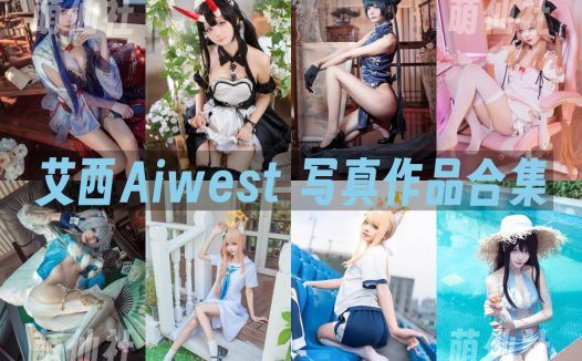 艾西Aiwest：COS写真作品合集[24套/5.8G]
