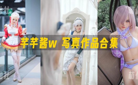 芊芊酱w：COS写真作品合集[1套]