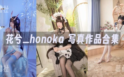 花兮_honoka：COS写真作品合集[22套]