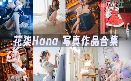 花柒Hana：COS写真作品合集&含视频[41套/7.7G]