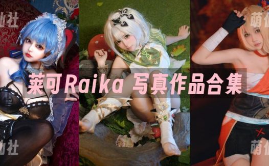 莱可Raika：COS写真作品合集[3套]