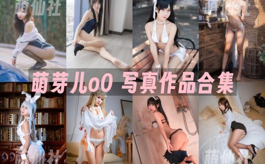 萌芽儿o0：COS写真作品合集&含视频[67套/26.4G]