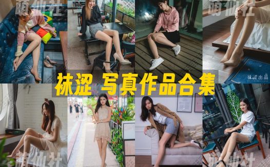 袜涩：丝袜写真作品合集[90期/79.98G]