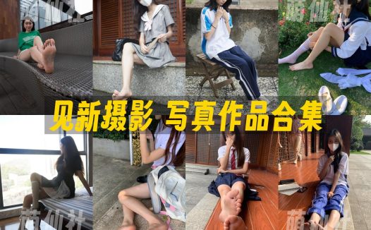 见新摄影：写真作品合集&含视频[58期/115.8G]