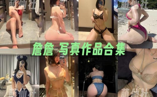 詹詹：微密圈写真套图合集[15套]