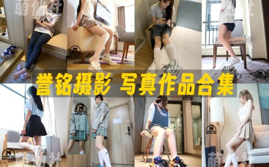 誉铭摄影：丝足写真作品合集[152G]