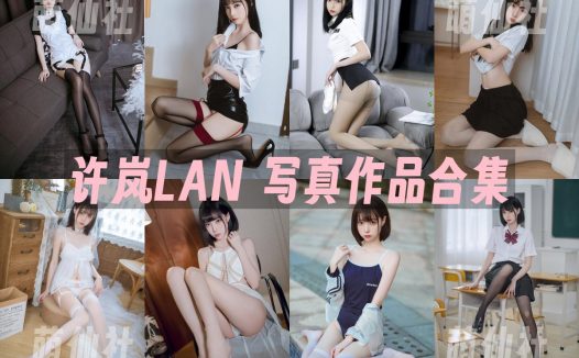 许岚LAN：COS写真作品合集&含视频[37套/19.4G]