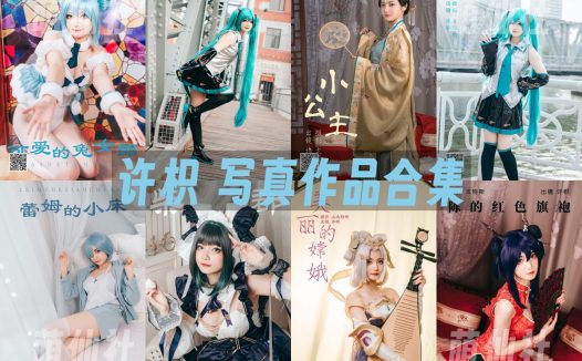 许枳：COS写真作品合集[6套]