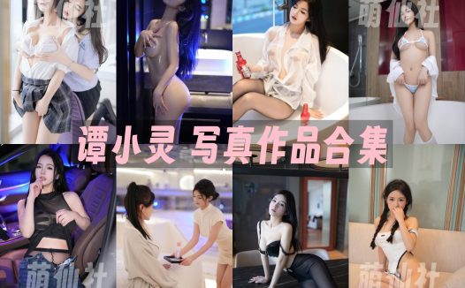 谭小灵：内购无水印写真作品合集[9套]