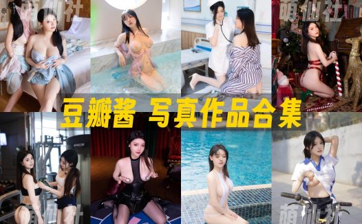 豆瓣酱：内购无水印写真作品合集[10套]