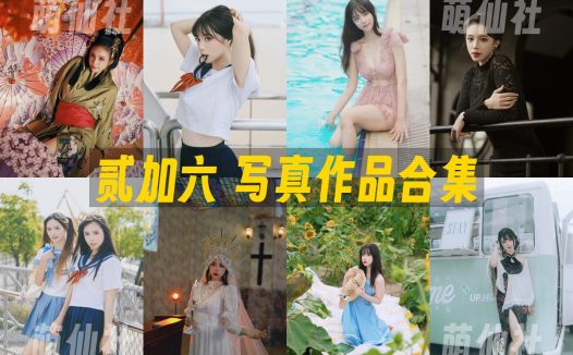 贰加六：COS写真作品合集[29套]