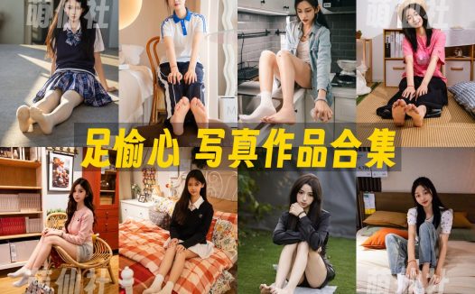 足愉心：美足写真作品合集&含视频[27套/357G]