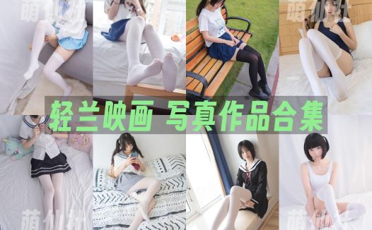 轻兰映画：写真作品合集&含视频[42期/20.8G]