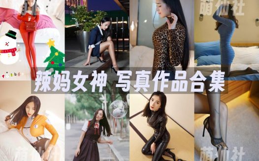辣妈女神：微密圈-朋友圈&VIP会员专属订阅系列写真套图合集[4套]
