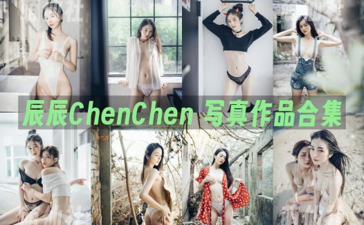 辰辰ChenChen：JVID内购无水印写真作品合集[7套]