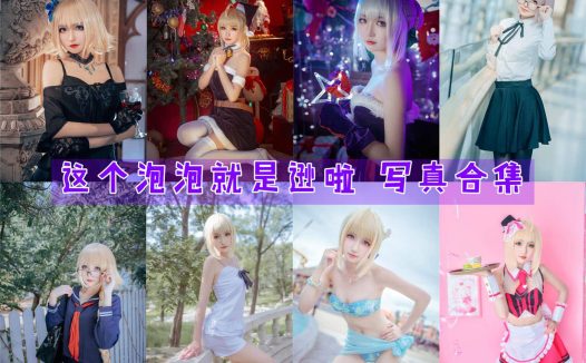 这个泡泡就是逊啦：COS写真作品合集[20套]