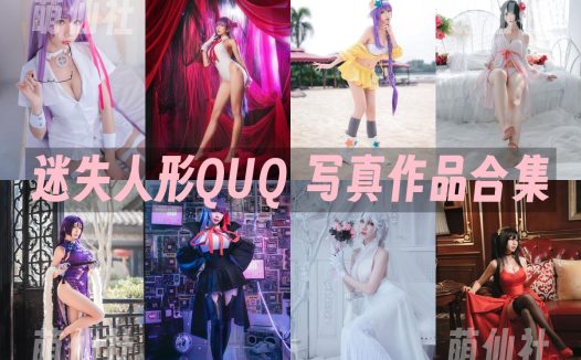 迷失人形QUQ：COS写真作品合集[12套]