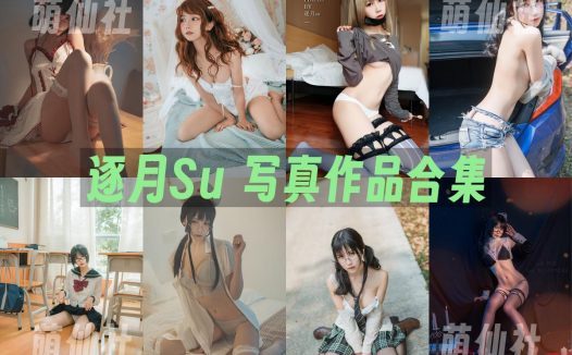 逐月Su：COS写真作品合集&含视频[44套/5.15G]
