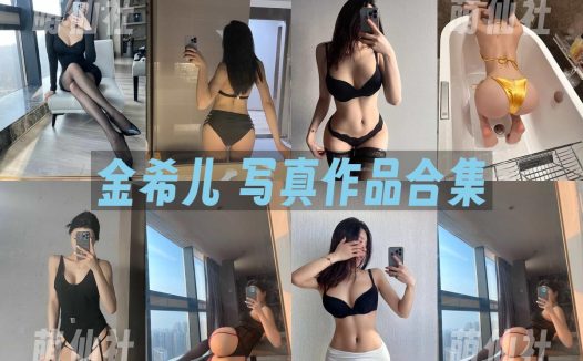 金希儿：微密圈写真套图合集&含视频[17套]