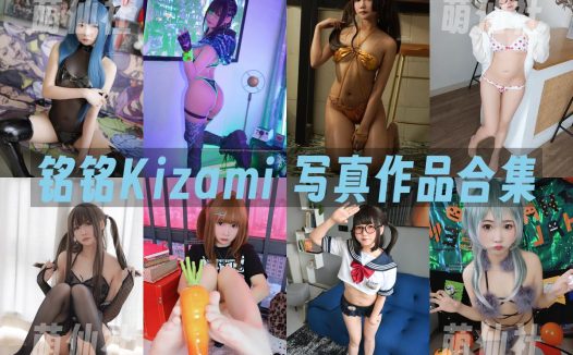 銘銘Kizami：COS写真作品合集&含视频[54套/25.4G]